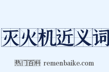 灭火机近义词是什么意思的图片